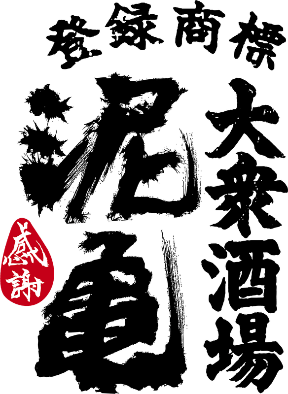 大衆酒場 泥亀 ロゴ