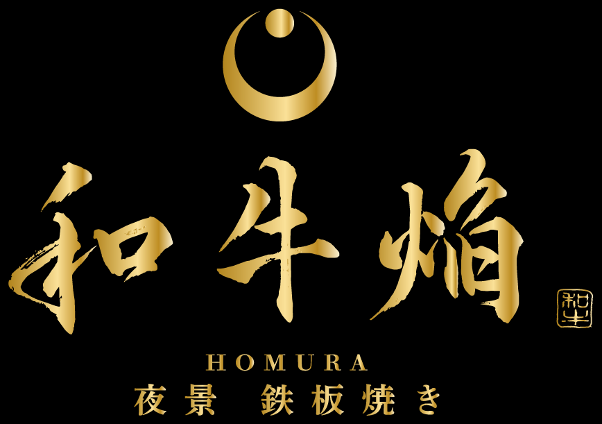 鉄板焼 焔 ロゴ