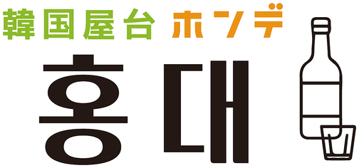 韓国屋台ホンデ ロゴ