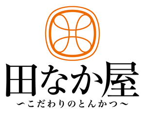 とんかつ田なか屋 ロゴ